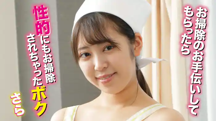 さら『お掃除のお手伝いしてもらったら性的にもお掃除されちゃったボク』