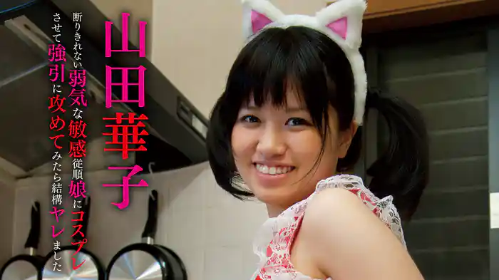 山田華子『断りきれない弱気な敏感従順娘にコスプレさせて強引に攻めてみたら結構ヤレました』
