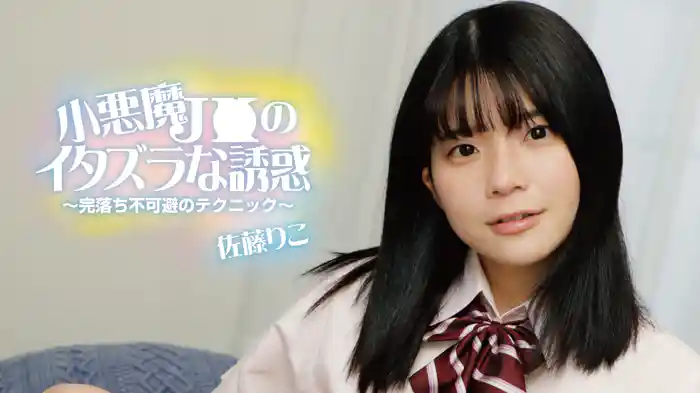 佐藤りこ『小悪魔J●のイタズラな誘惑～完落ち不可避のテクニック』
