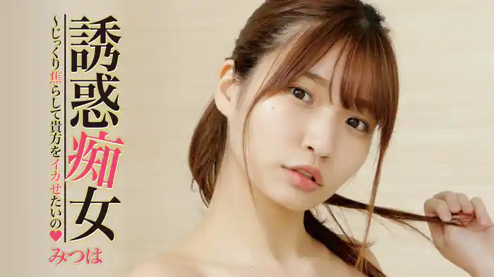 みつは『誘惑痴女～じっくり焦らして貴方をイカせたいの?』