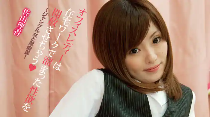 佐山理香『オフィスレディーは在宅ワークで溜まった性欲を開放させちゃう♡～ジャングル女と潔癖男！』