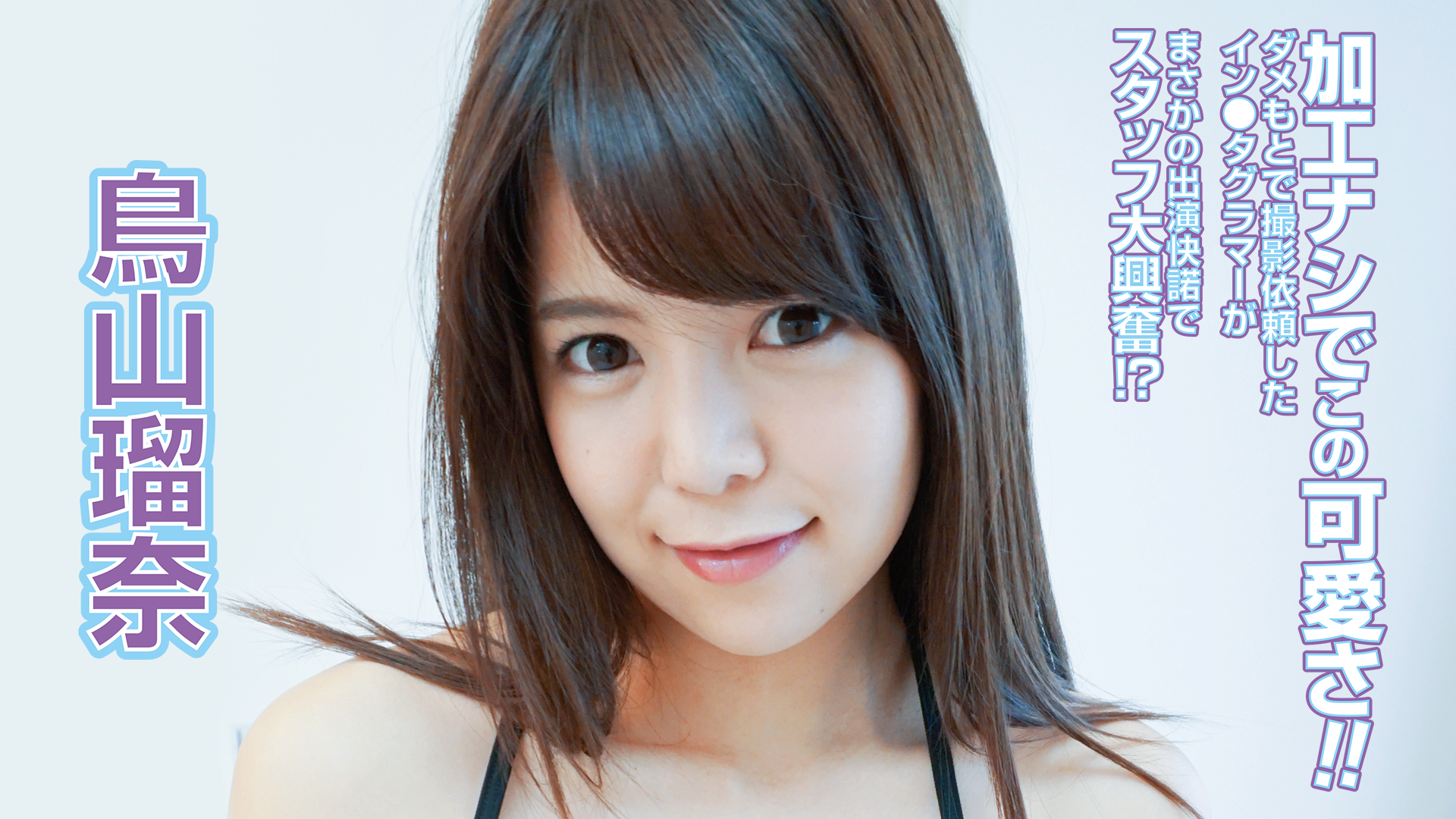挿入待ち ジュニアアイドル  鳥山瑠奈『加工ナシでこの可愛さ！ダメもとで撮影依頼したイン○タグラマーがまさかの出演快諾でスタッフ大興奮!?』(その他♡ / 2021) - 動画配信  | U-NEXT 31日間無料トライアル