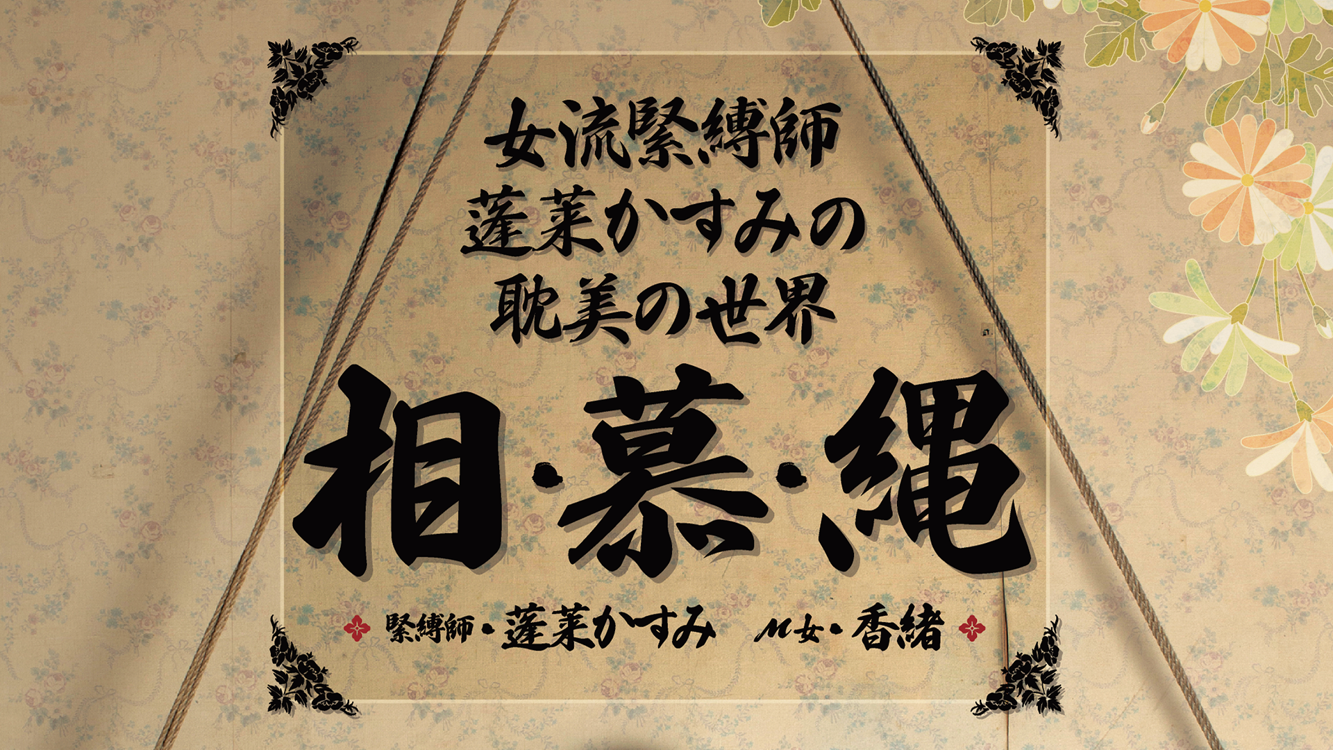 女流緊縛師・蓬莱かすみの耽美の世界」相・慕・縄(その他♡ / 2012) - 動画配信 | U-NEXT 31日間無料トライアル