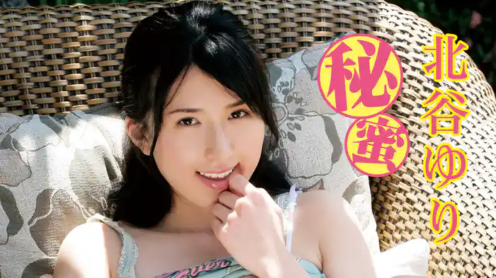 北谷ゆり『秘蜜』