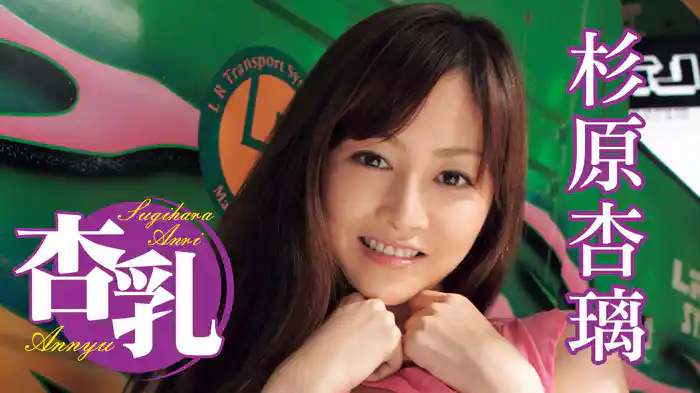 杉原杏璃『杏乳』