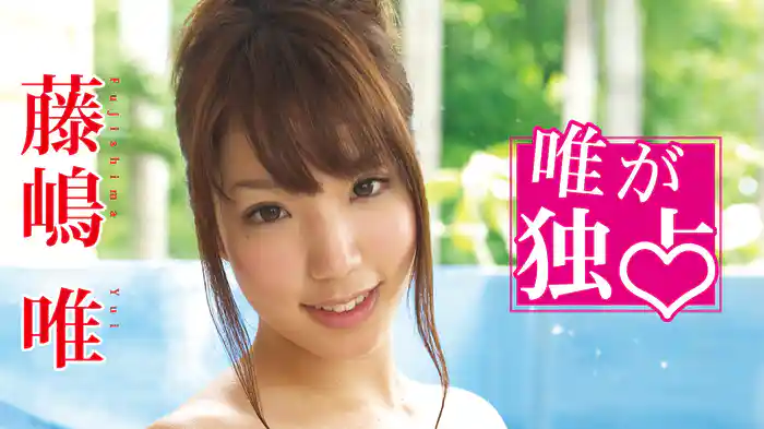 藤嶋唯『唯が独占』