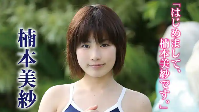 楠本美紗『「はじめまして、楠本美紗です。」』