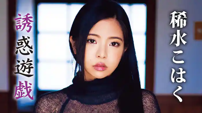 稀水こはく『誘惑遊戯』