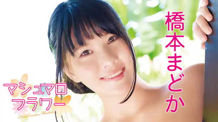 橋本まどか『マシュマロフラワー』