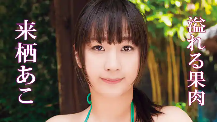 来栖あこ『溢れる果肉』
