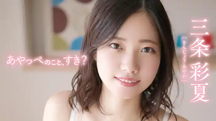 三条彩夏『あやっぺのこと、すき？』
