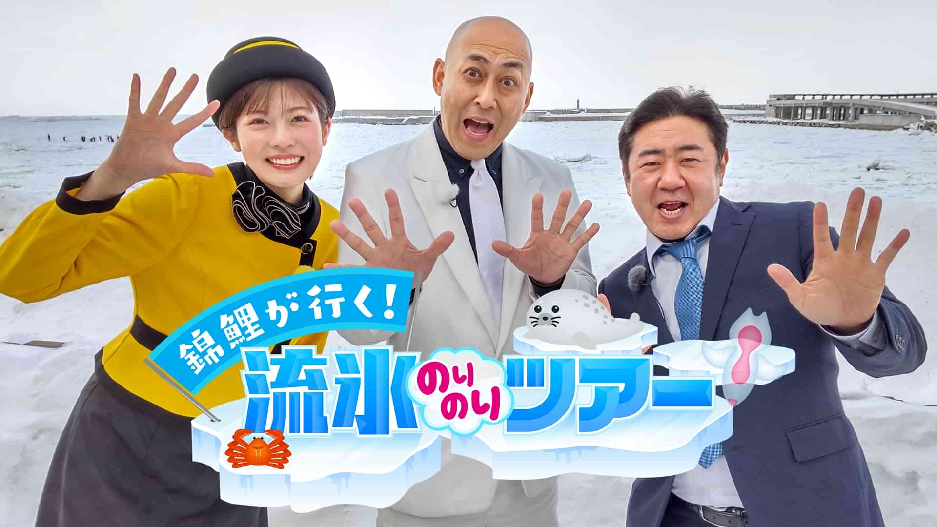 錦鯉が行く！流氷のりのりツアー