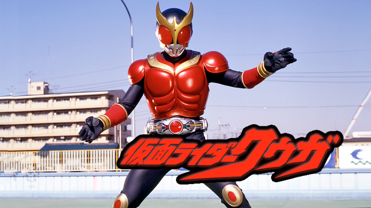 仮面ライダークウガ（画像: U-NEXT公式作品ページより）