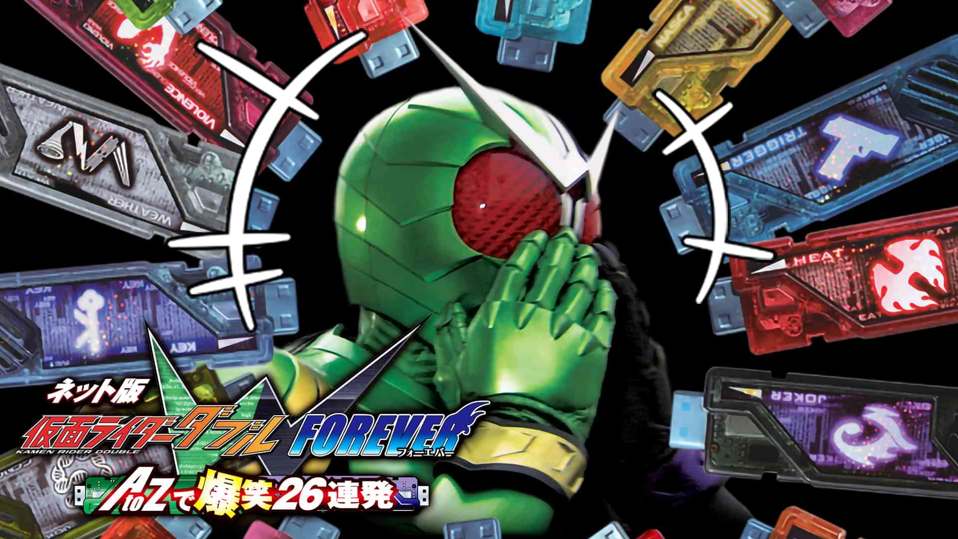 ネット版 仮面ライダーダブル　FOREVER　AtoZで爆笑26連発