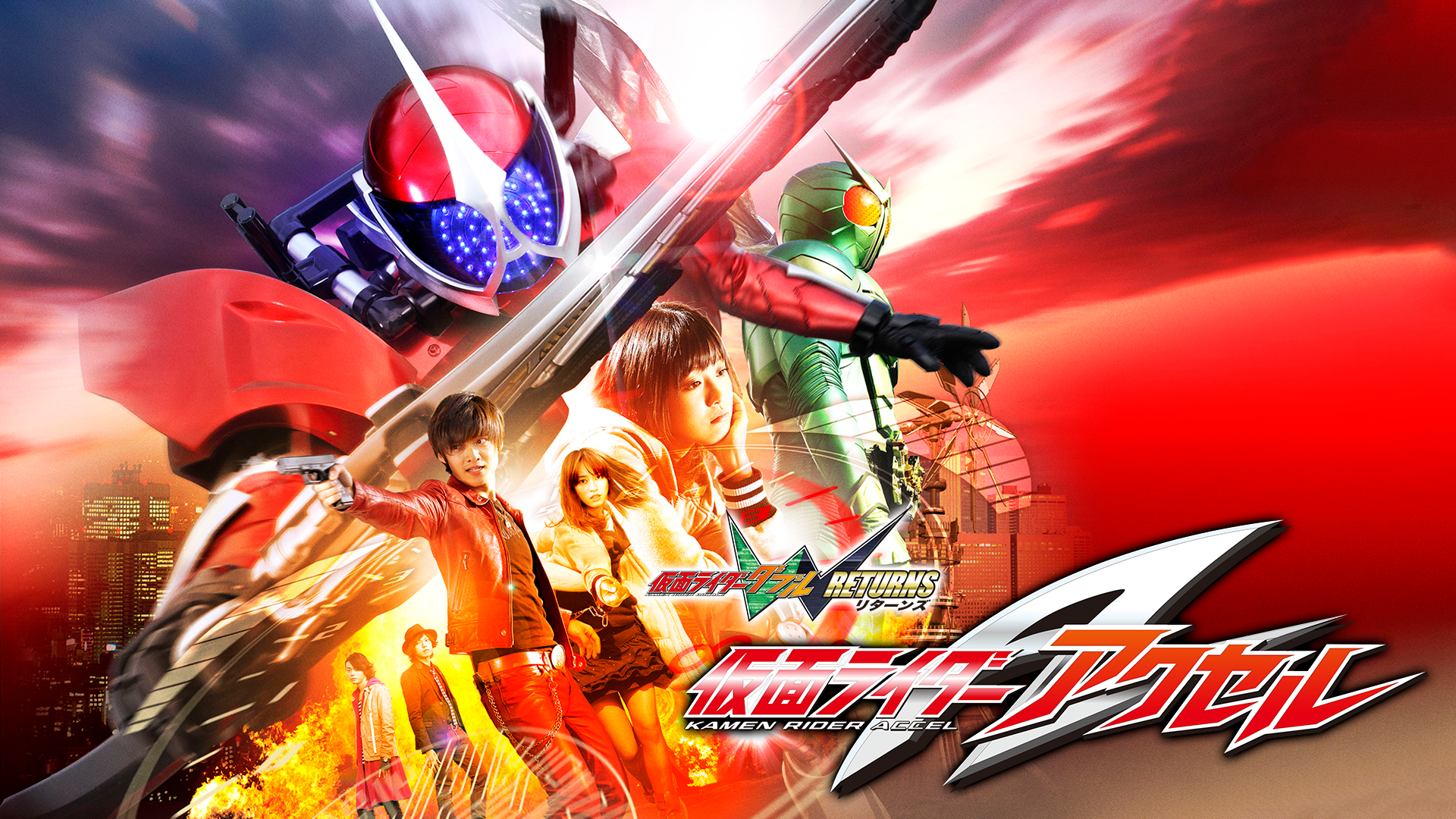 仮面ライダーＷ（ダブル）　ＲＥＴＵＲＮＳ　仮面ライダーアクセル - サムネイル