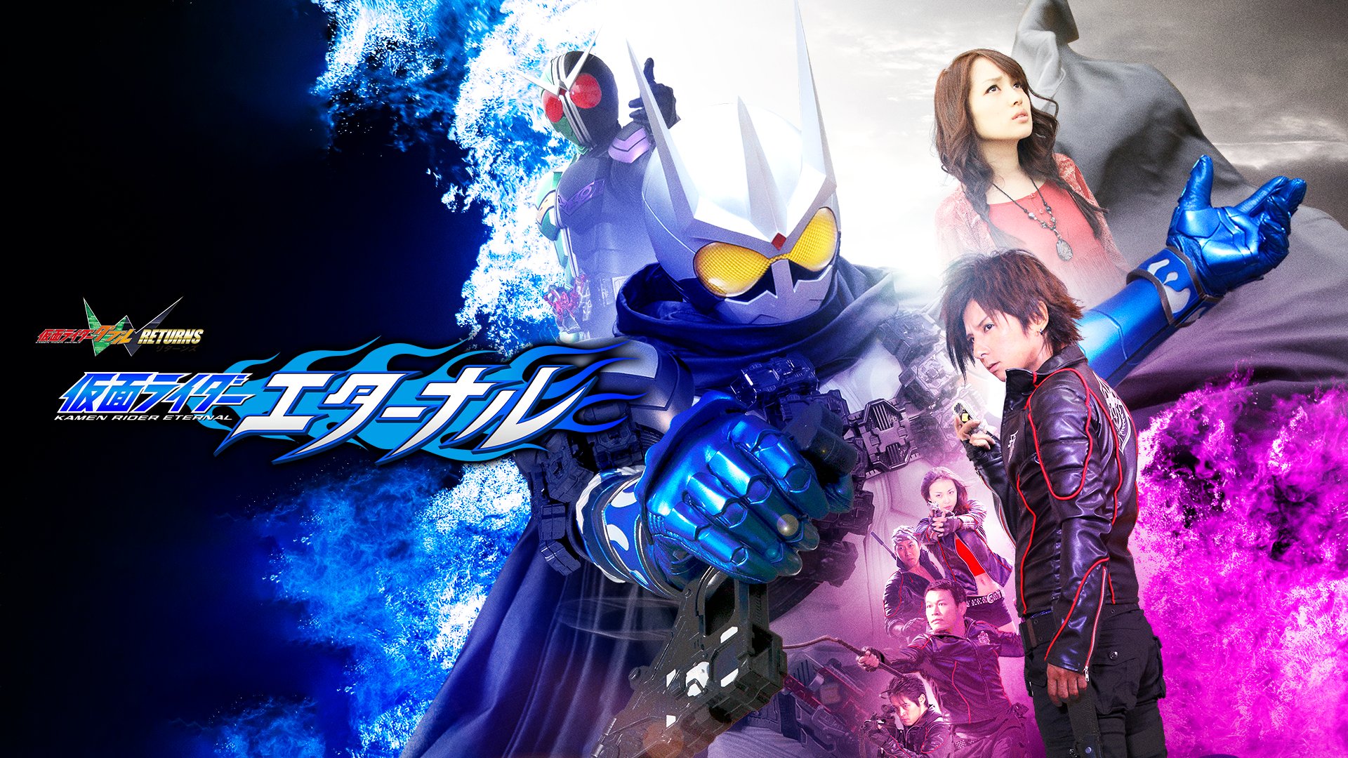仮面ライダーＷ（ダブル）　ＲＥＴＵＲＮＳ　仮面ライダーエターナル - サムネイル