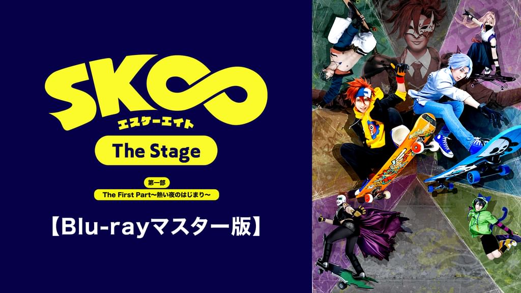 その他Blu-ray　Disc　SK∞(エスケーエイト) The Stage 第一部 The First Part ～熱い夜のはじまり～ BD】「SK∞ エスケーエイト The Stage」The First Part～熱い夜