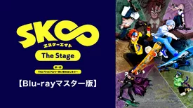 「SK∞ エスケーエイト The Stage」第一部 The First Part～熱い夜のはじまり～【Blu-rayマスター版】