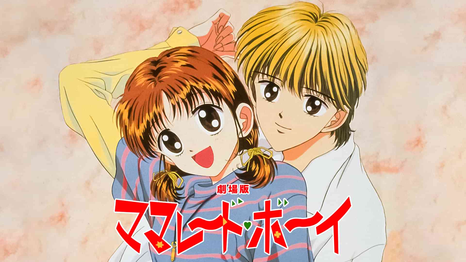 劇場版 ママレード・ボーイ