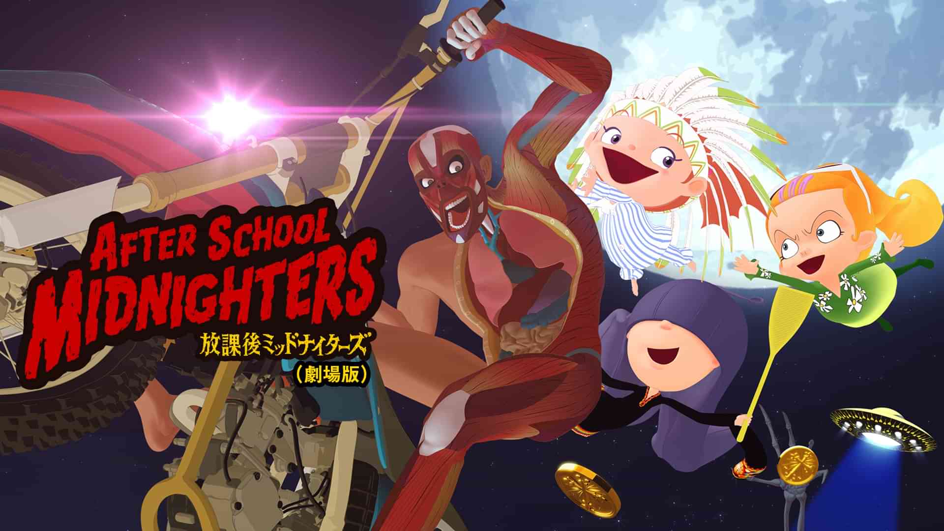 放課後ミッドナイターズ（劇場版）