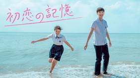 中国ドラマ『初恋の記憶』の日本語字幕版の動画を全話無料で見れる配信アプリまとめ