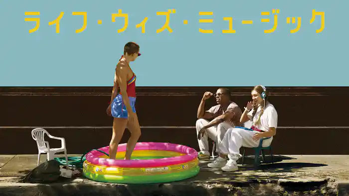 ライフ・ウィズ・ミュージック