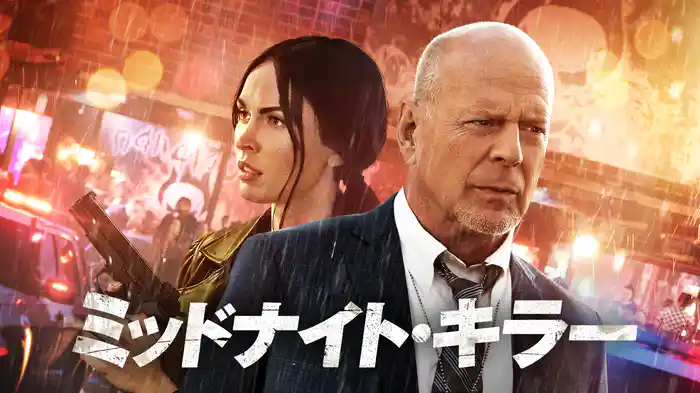 ミッドナイト・キラー