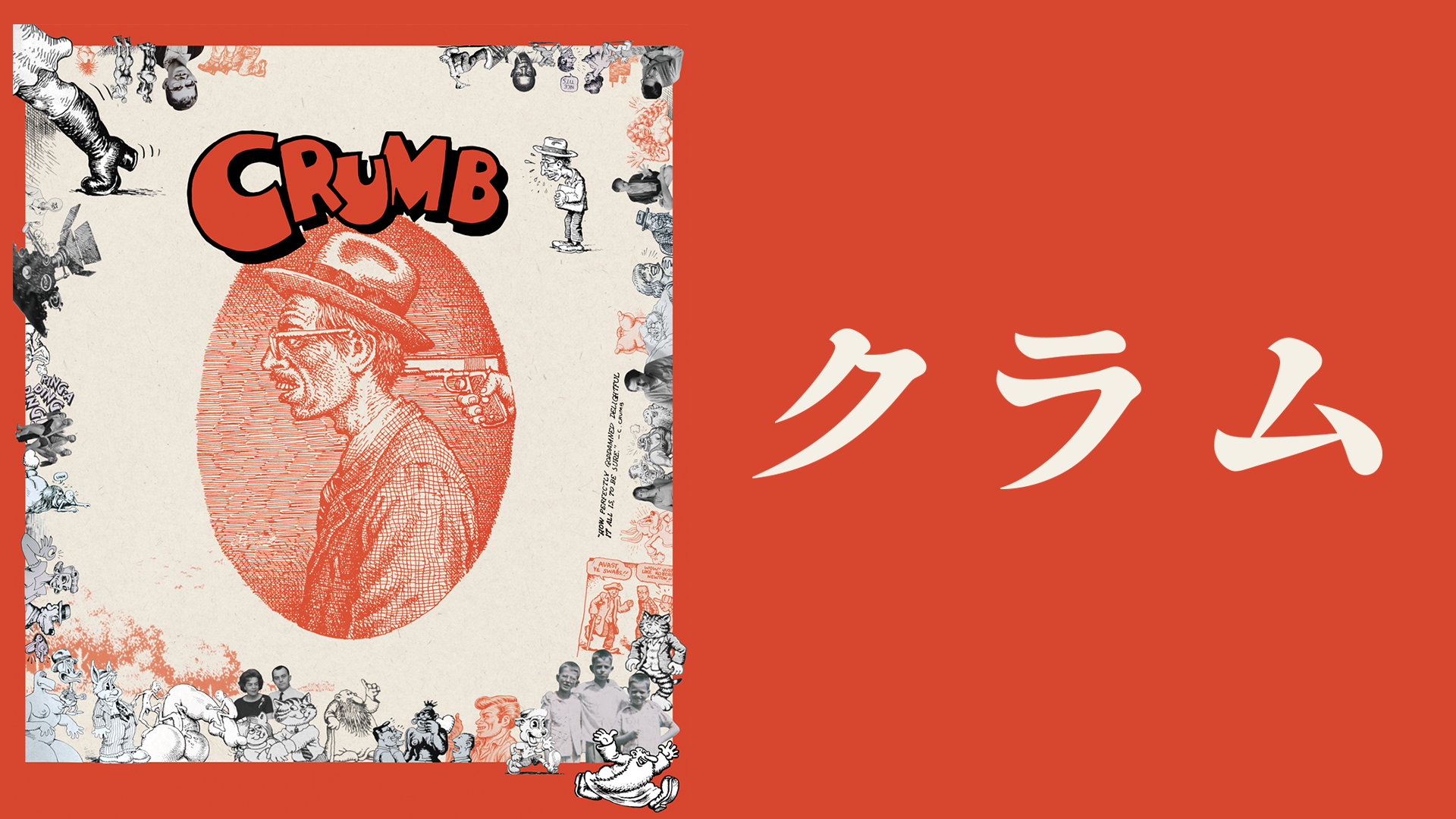 クラム - サムネイル
