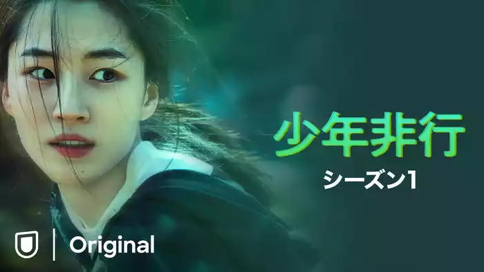 少年非行 シーズン1