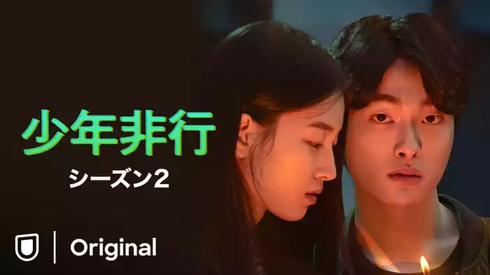 少年非行 シーズン2