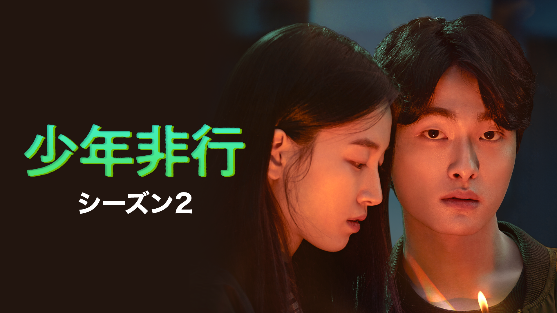少年非行 シーズン2 - サムネイル