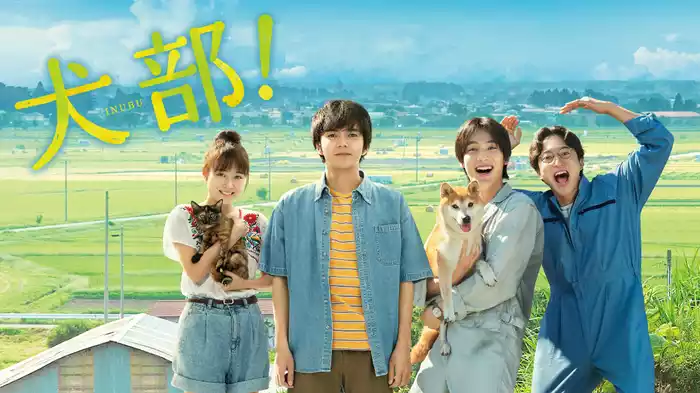 犬部！
