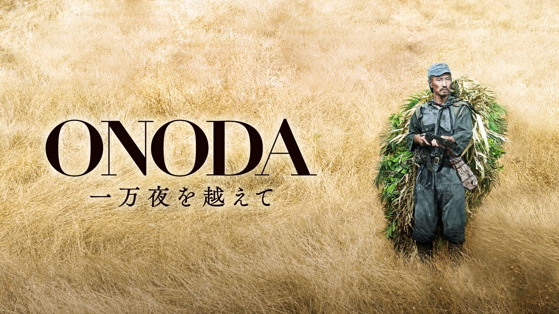 ONODA 一万夜を越えて