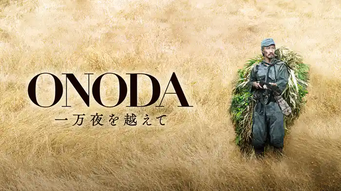 ONODA 一万夜を越えて