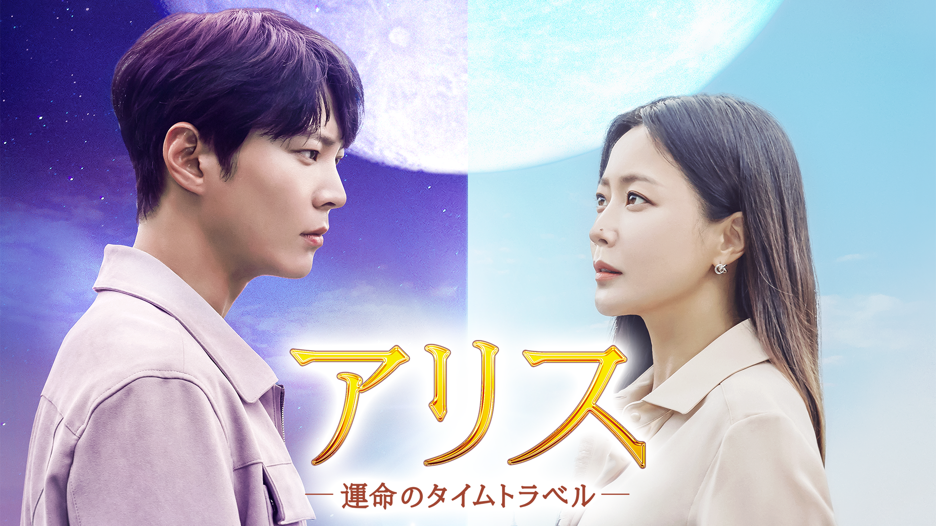 アリス -運命のタイムトラベル- - サムネイル