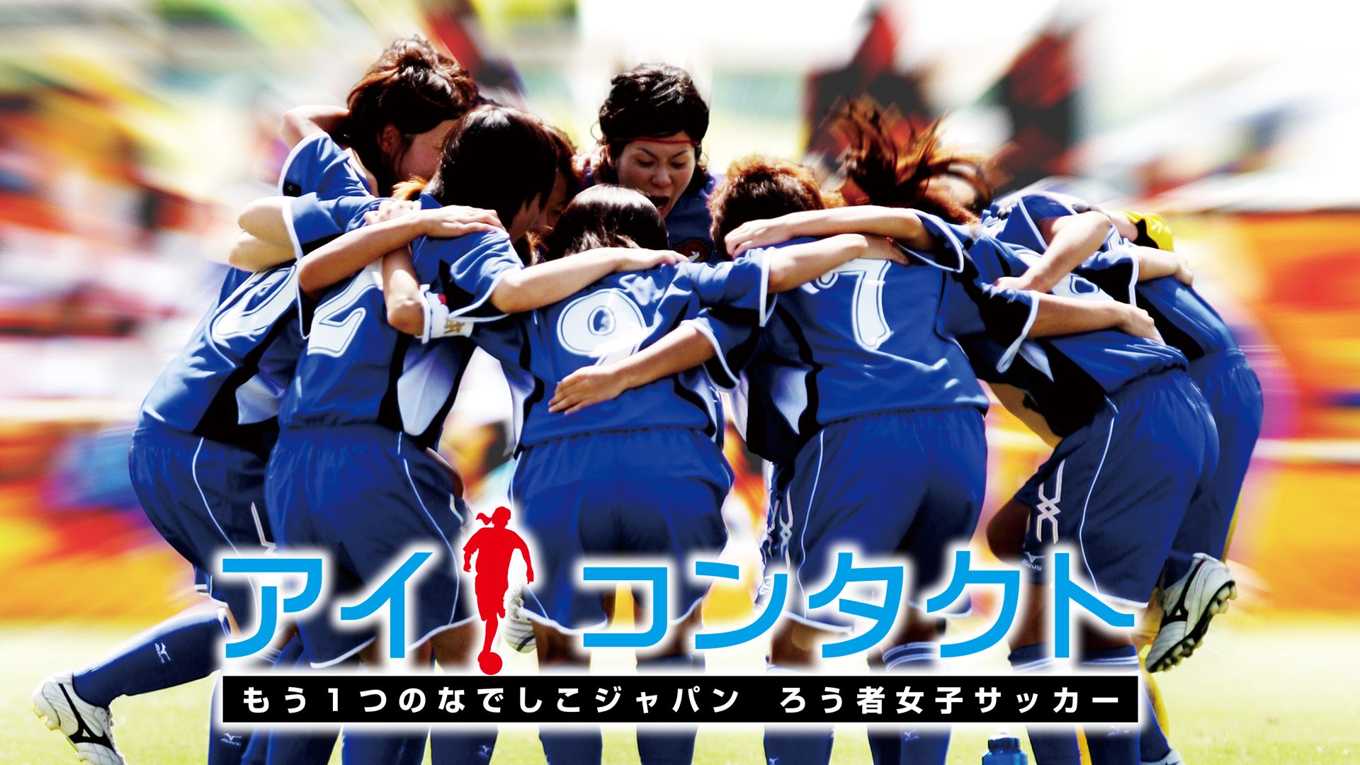 アイ・コンタクト もう1つのなでしこジャパン ろう者女子サッカー