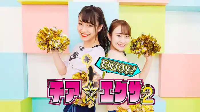 ENJOY!チア☆エクサ2