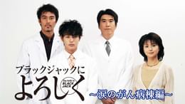 【中古】 ブラックジャックによろしく 涙のがん病棟編 [レンタル落ち] [DVD] ブラックジャックによろしく～涙のがん病棟編～(国内ドラマ / 2004