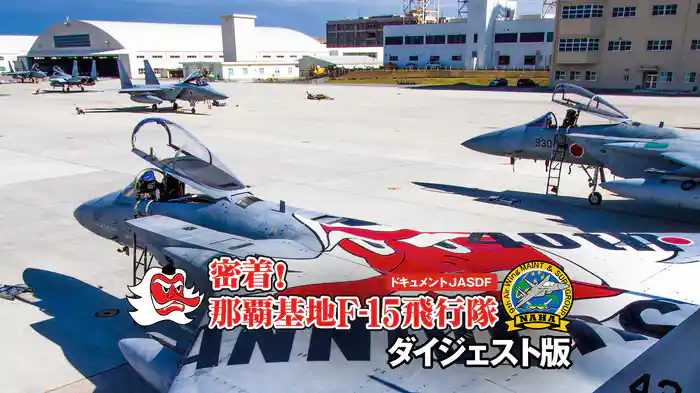 密着!那覇基地F-15飛行隊 ダイジェスト版