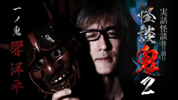 怪談鬼２
