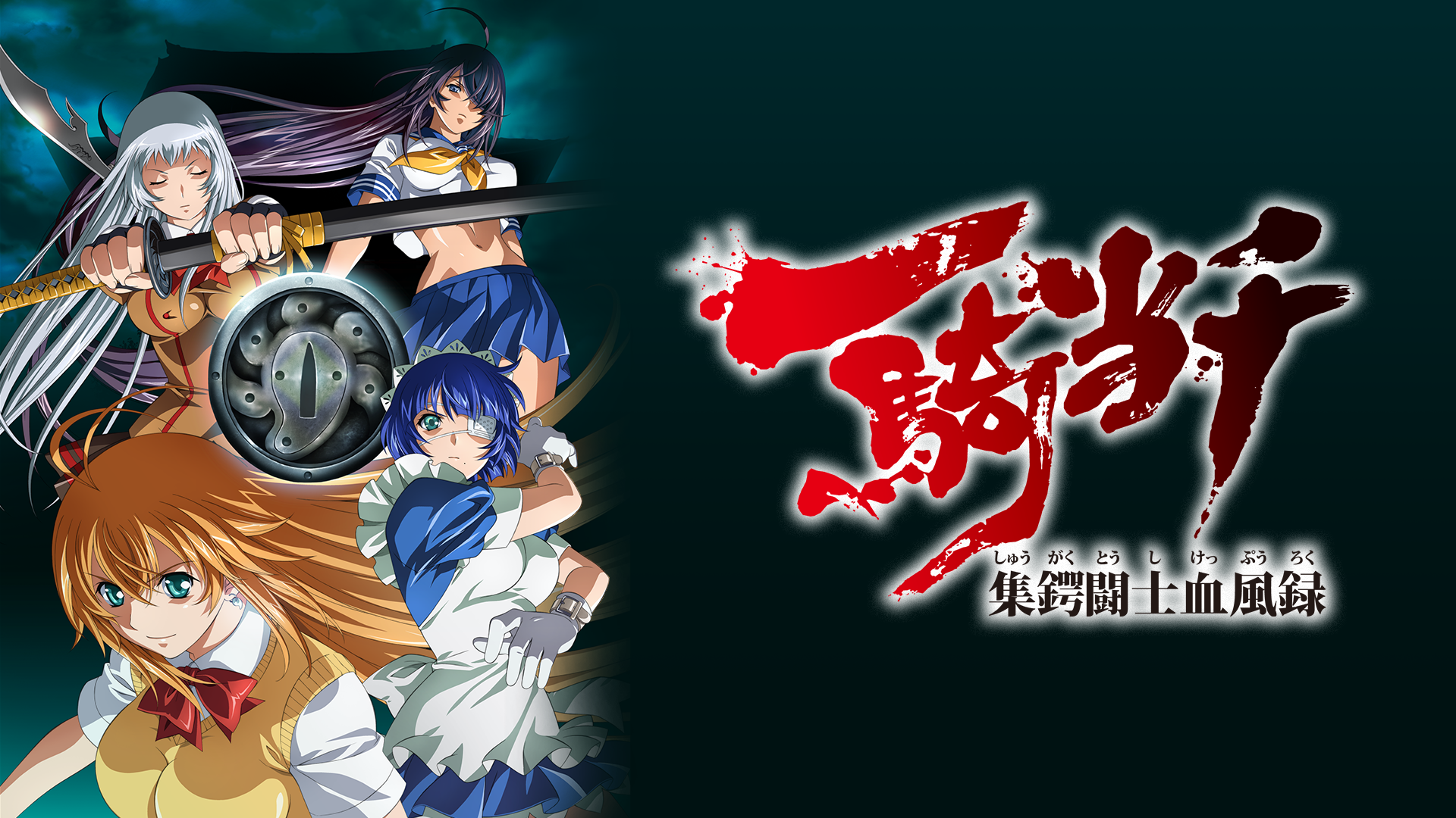 一騎当千 集鍔闘士血風録(アニメ / 2011) - 動画配信 | U-NEXT 31日間無料トライアル