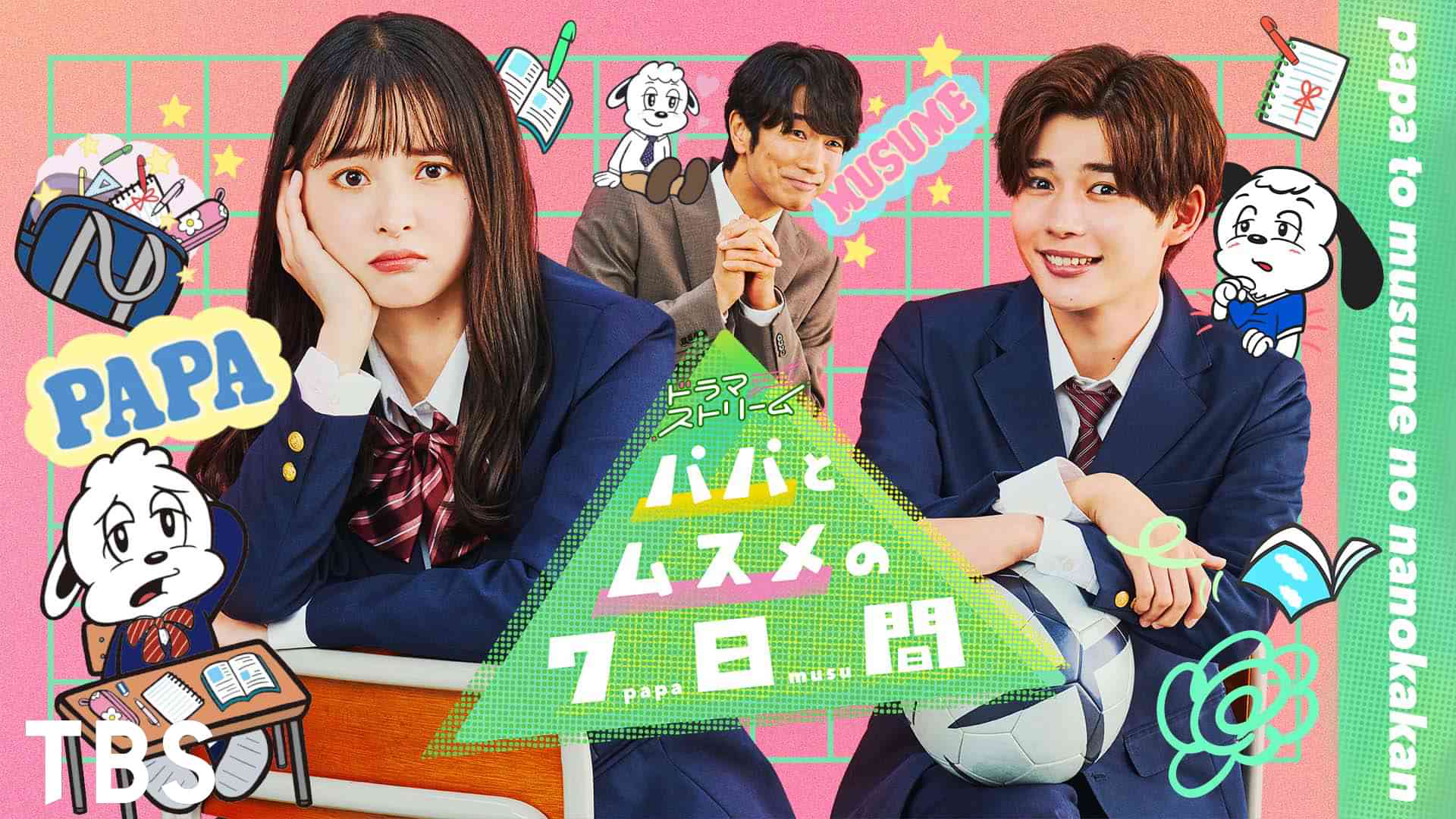 パパとムスメの7日間