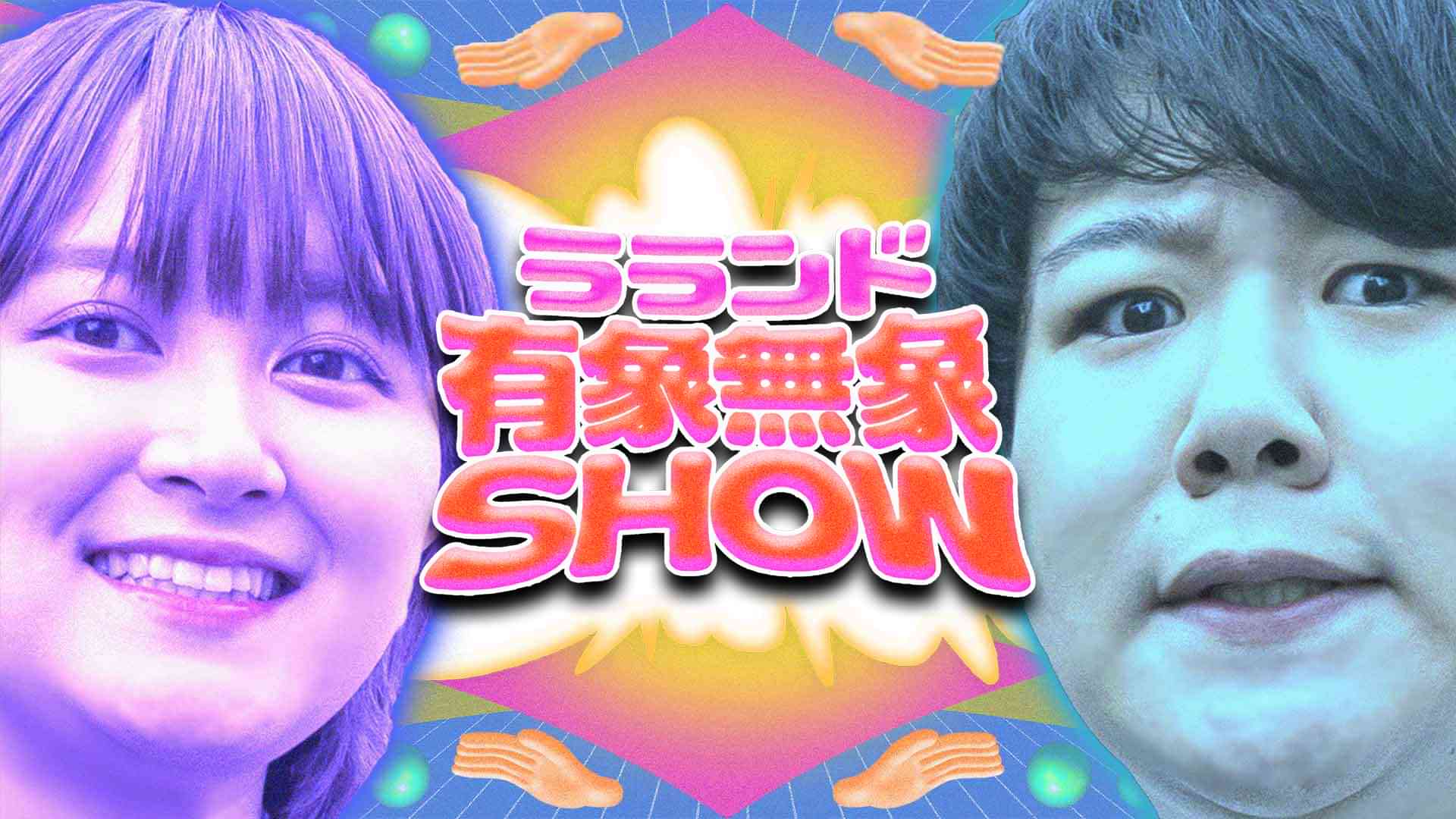 ラランド有象無象Show