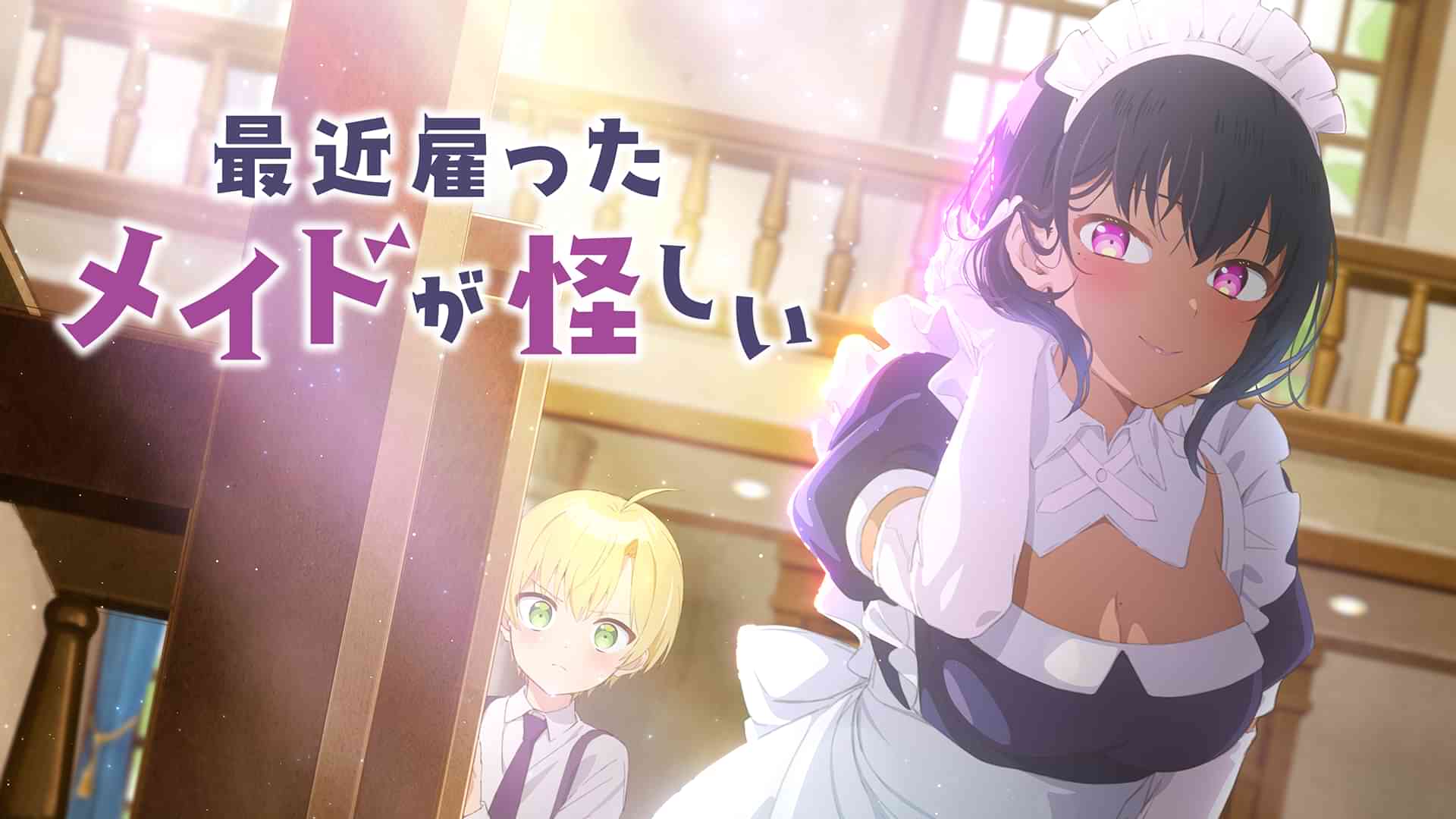 最近雇ったメイドが怪しい