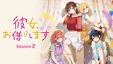 彼女、お借りします Season2
