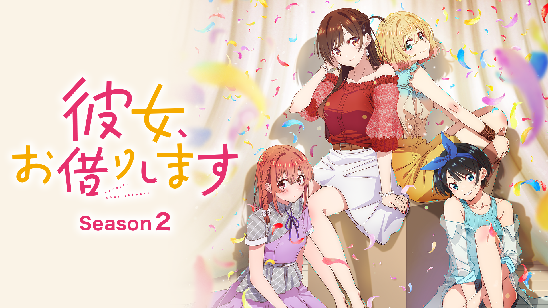 彼女、お借りします Season2 - サムネイル