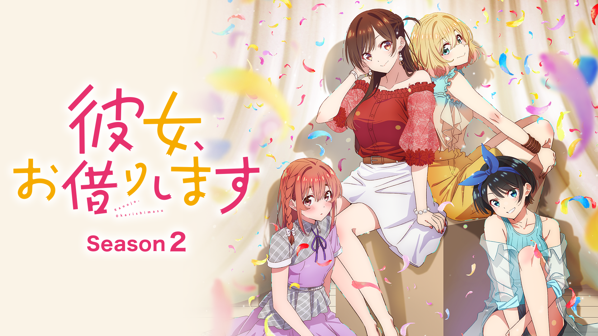 TVアニメ『彼女、お借りします（2期）』を無料体験で全話視聴できる動画配信サービス・アプリまとめのサムネイル画像