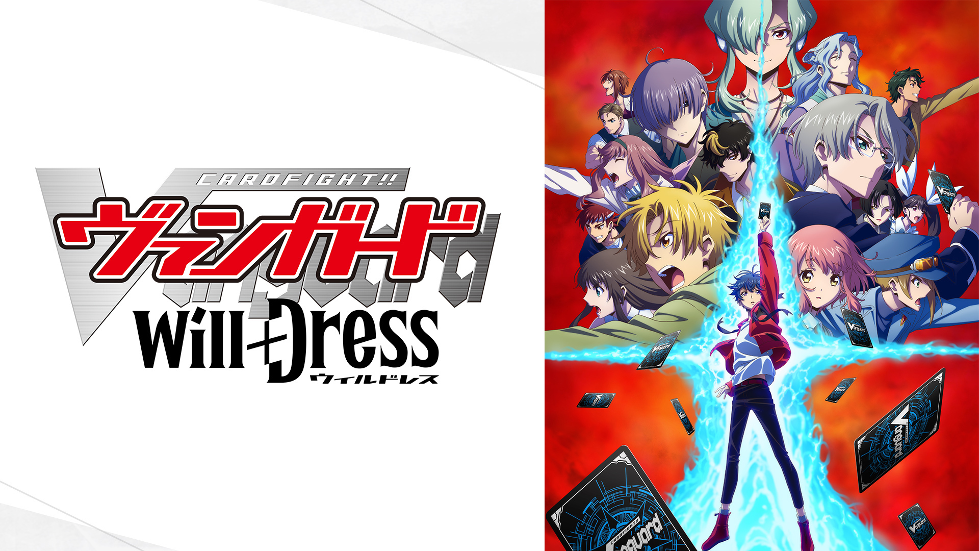 テレビアニメ『カードファイト!! ヴァンガード will+Dress（2期）』を無料体験で全話視聴できる動画配信サービス・アプリまとめのサムネイル画像