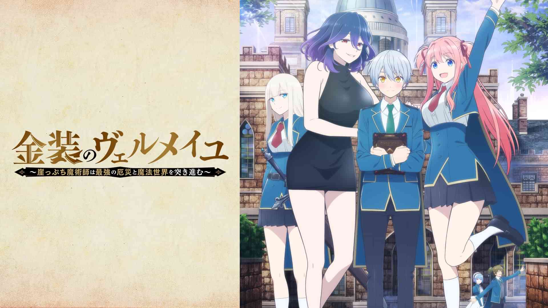 金装のヴェルメイユ～崖っぷち魔術師は最強の厄災と魔法世界を突き進む～