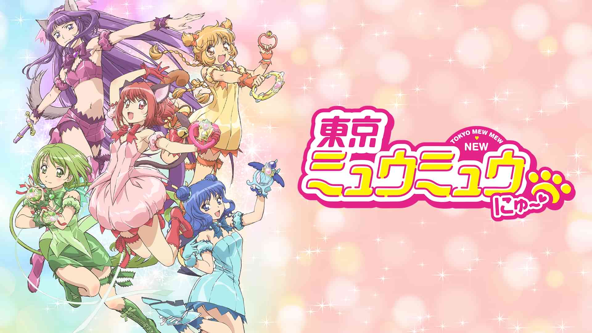 東京ミュウミュウ にゅ～♡